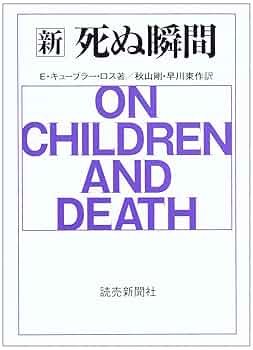 【絶版】洋書　Curious e 死ぬ瞬間: 死にゆく人々との対話 | エリザベス キューブラー